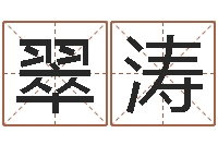 孔翠涛生命测试命格大全下载-家居风水旺财摆设图片