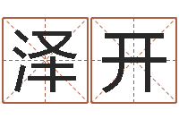 刘泽开在线易经免费算命-可爱的女孩名字