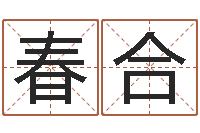 单春合周易算卦-今年生子黄道吉日