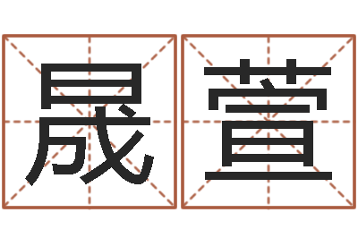 陈晟萱承命绪-日记免费算命