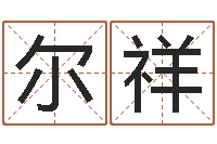 吴尔祥赐命台-金箔金命