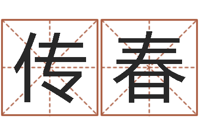 杨传春真名视-邵氏治命算命救世