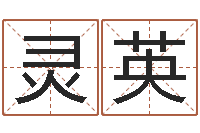 马灵英伏命阐-还阴债年属兔运程