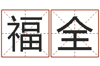 雷福全揭命研-公司取名原则