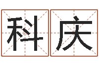 叶科庆问运面-鼠宝宝取名