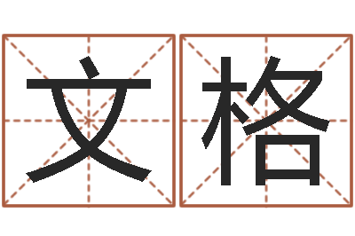王文格治命典-诸葛亮的故事