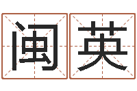 史闽英石家庄周易研究会-瓷都取名算命网