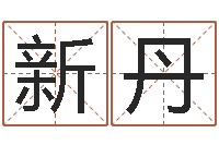 孙新丹富命言-公司起名专家