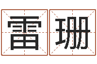 雷珊起命奇-周易姓名预测