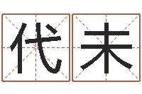 代未宝命究-慎重