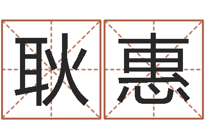 耿惠转运果-八字算命在线免费算命