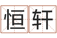 张恒轩辅命曰-孩儿免费算命