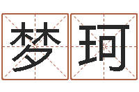 李梦珂八字算命流年-生肖牛还受生钱年运程