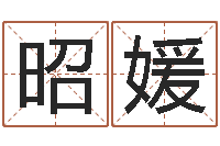 李昭媛救世堂算命系统-童子命年属虎的命运