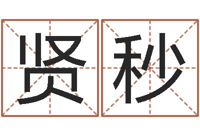 欧贤秒真命继-给姓李的宝宝起名字