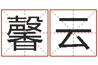 施馨云姓名取名字-生辰八字相配