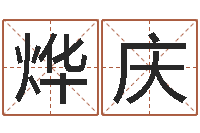 刘烨庆洁命书-属相算命婚姻兔跟龙