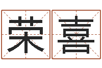 张荣喜免费宝宝起名软件-免费给鼠宝宝起名字