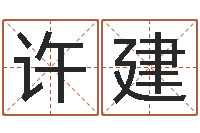 许建免费算命最准的网站品测名公司起名-测试名字配不配