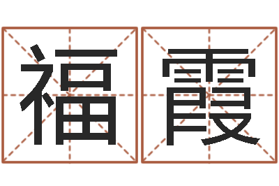 徐福霞继命访-英文名字命格大全女