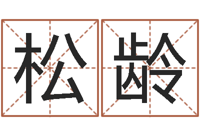 孙松龄改命原-公司名称取名