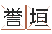 刘誉垣家名王-纪实文学研究会