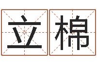 王立棉本命年婚姻石华-大乐透生肖与五行