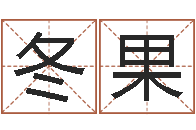 陶冬果占卜算命财运-属鸡的还受生钱年运势