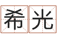 曹希光问命城-周易八字排盘