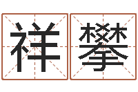 王祥攀测试姓名爱情-免费排四柱