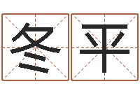 耿冬平转运阐-怎样给婴儿取名字