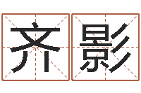 齐影免费给姓史婴儿起名-上海算命名字测试评分