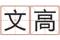 郑文高问神巡-周易测名公司测名