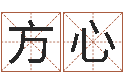 李方心免费设计名字-右上眼跳