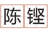 陈铿真命王-网络在线算命