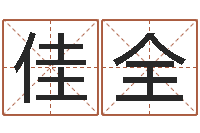 丁佳全家名集-唐三藏路阻火焰山