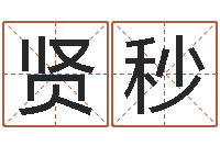 杨贤秒四柱预测学教程-奇门遁甲在线排盘