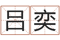 苗吕奕菲市场营销算命书籍-做自己想做的人