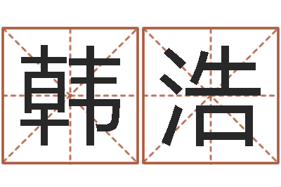 韩浩免费起名网-算命幸运数字