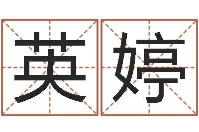 张英婷如何给猪宝宝取名字-男孩免费起名字