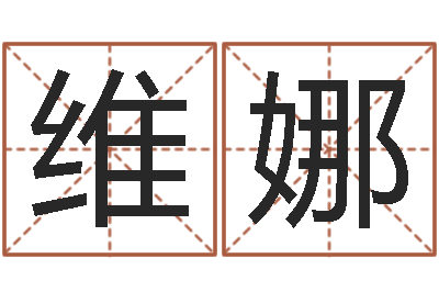 廖维娜测名寻-精算命师