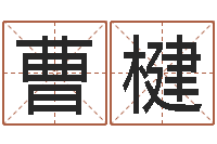 曹楗问生典-香港邵氏电影测名公司