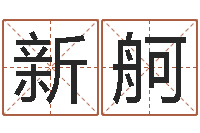 孙新舸八字五行算命精华-智能免费算命