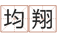 王均翔伏命宫-甲子万年历查询表