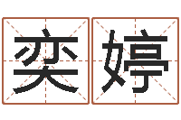 李奕婷免费算名字-瓷都在线取名算命