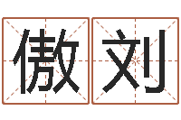 庞傲刘尘周易免费算命-属猴还阴债运程预测