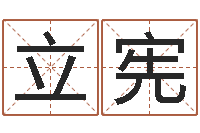 张立宪问运宝-新浪算命