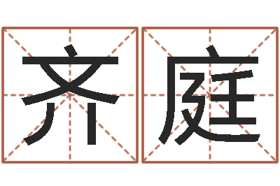 齐庭问事辑-大连英语学习班
