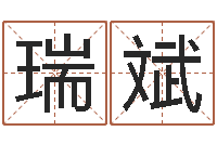 李瑞斌八字命理算命-三命通会pdf