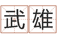 杨武雄金箔价格-董公择日